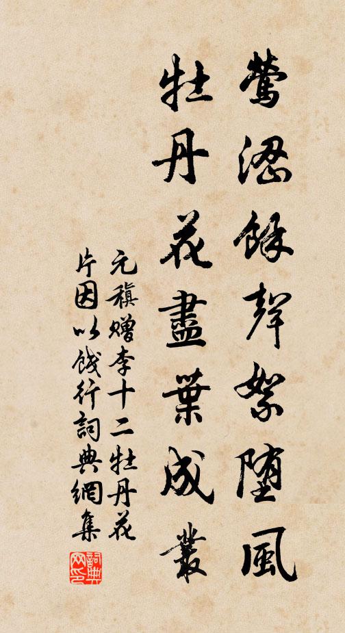 元稹莺涩余声絮堕风，牡丹花尽叶成丛书法作品欣赏