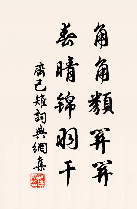 齐己角角类关关，春晴锦羽干书法作品欣赏