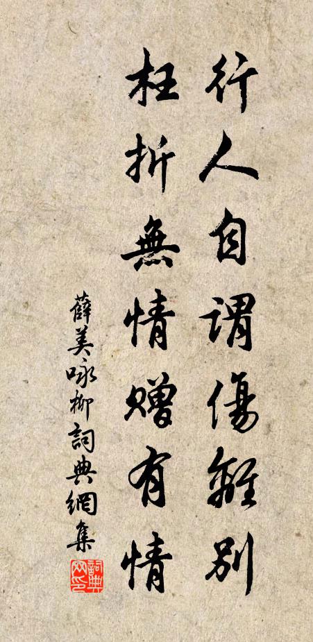 薛美行人自谓伤离别，枉折无情赠有情书法作品欣赏