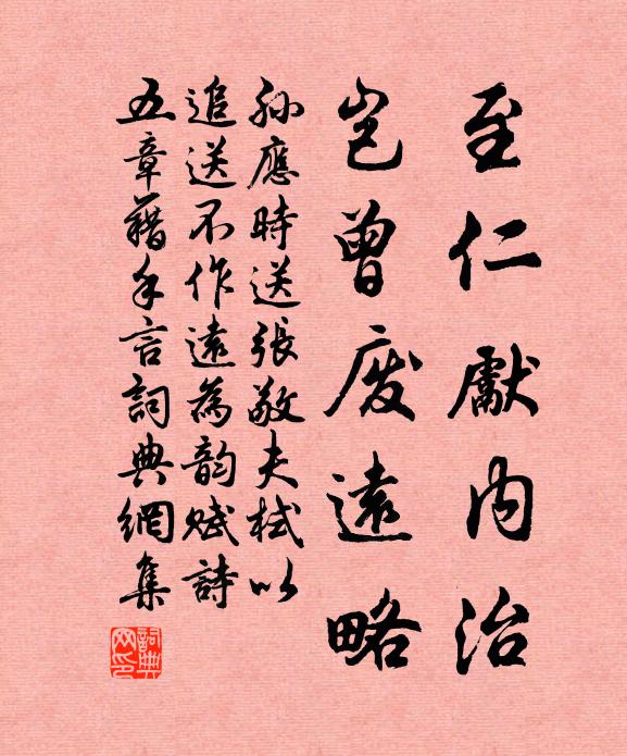 孙应时至仁先内治，岂曾废远略书法作品欣赏