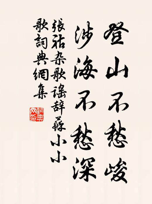 张祜登山不愁峻，涉海不愁深书法作品欣赏