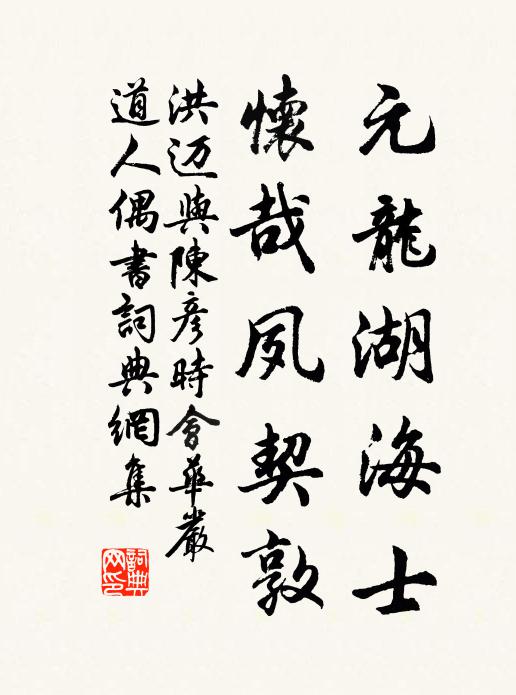 洪迈元龙湖海士，怀哉夙契敦书法作品欣赏