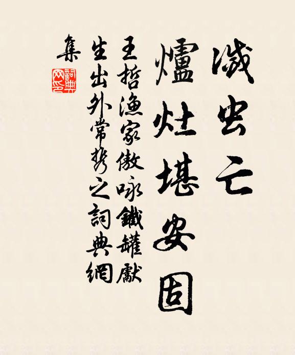 王哲灭虫亡，炉灶堪安固书法作品欣赏