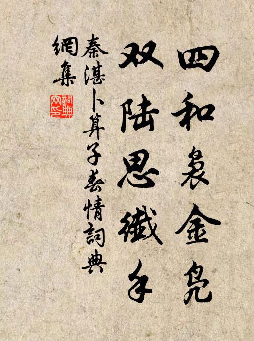 秦湛四和袅金凫，双陆思纤手书法作品欣赏