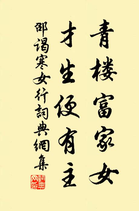 邵谒青楼富家女，才生便有主书法作品欣赏