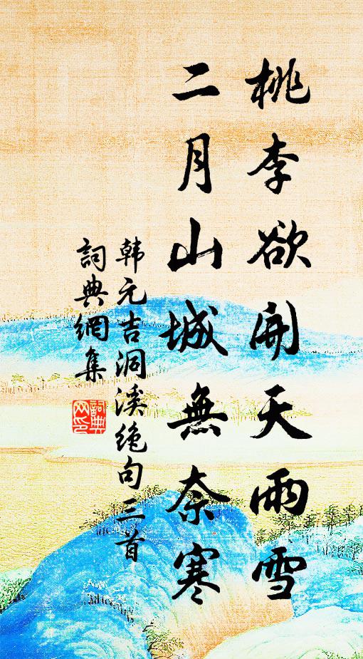 韩元吉桃李欲开天雨雪，二月山城无奈寒书法作品欣赏