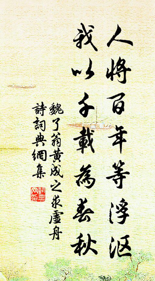 魏了翁人将百年等浮沤，我以千载为春秋书法作品欣赏