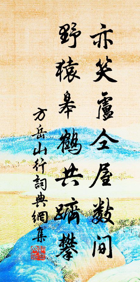 方岳亦笑卢仝屋数间，野猿皋鹤共跻攀书法作品欣赏