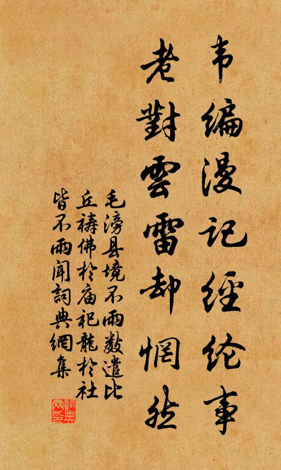 毛滂韦编漫记经纶事，老对云雷却惘然书法作品欣赏