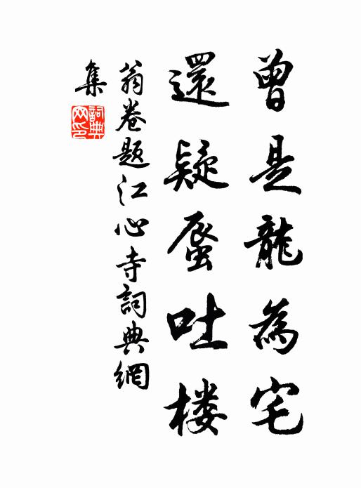 翁卷曾是龙为宅，还疑蜃吐楼书法作品欣赏