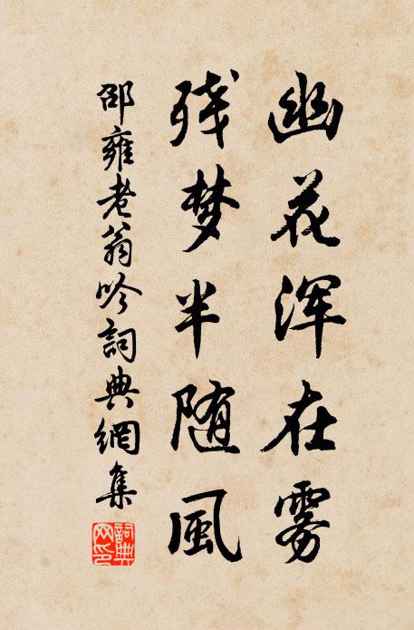 邵雍幽花浑在雾，残梦半随风书法作品欣赏