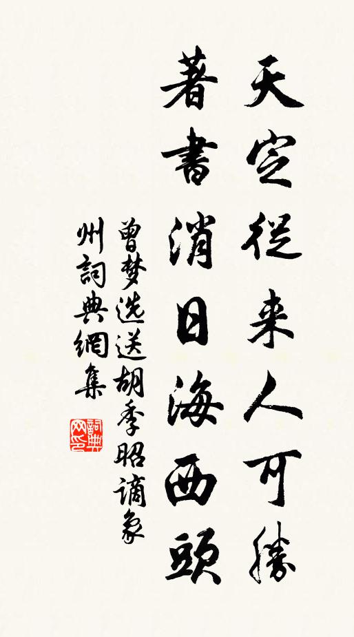 曾梦选天定从来人可胜，著书消日海西头书法作品欣赏