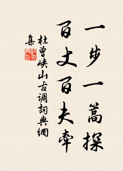 杜曾一步一篙探，百丈百夫牵书法作品欣赏