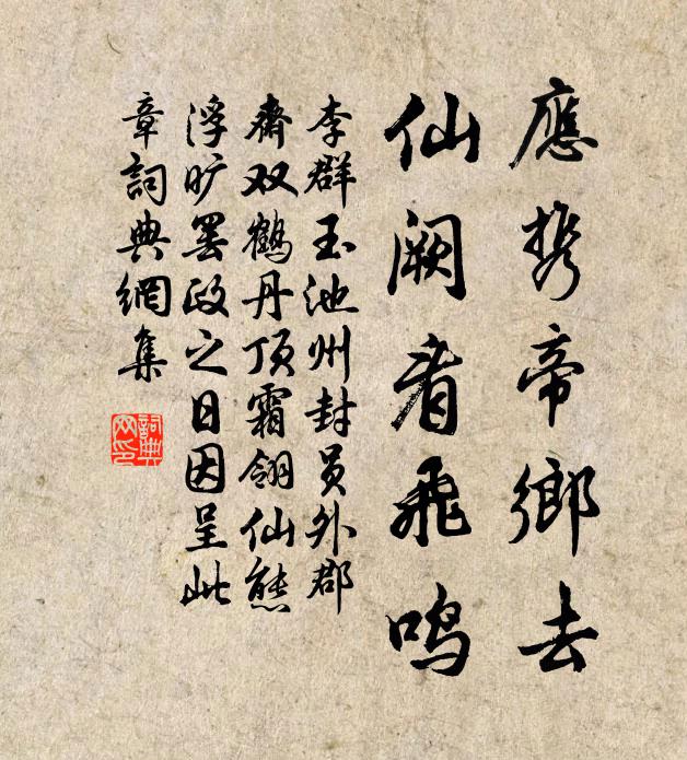 李群玉应携帝乡去，仙阙看飞鸣书法作品欣赏
