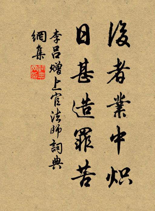 李吕后者业中炽，日甚造罪苦书法作品欣赏