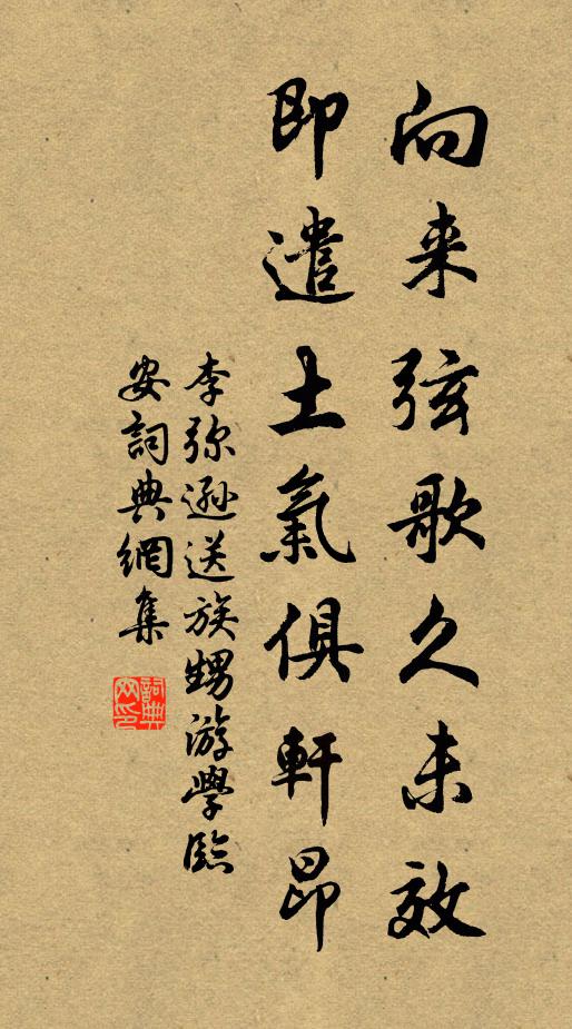 李弥逊向来弦歌久未效，即遣土气俱轩昂书法作品欣赏
