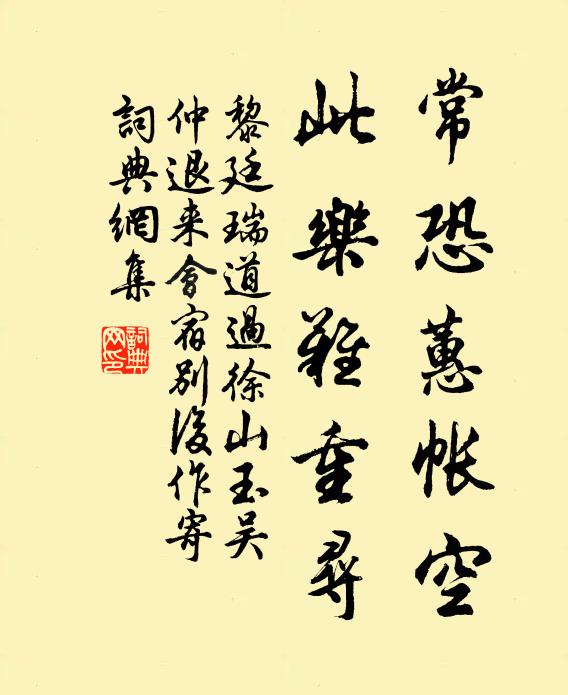 黎廷瑞常恐蕙帐空，此乐难重寻书法作品欣赏