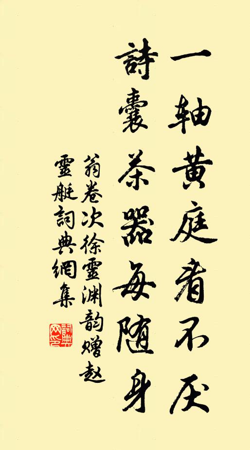 翁卷一轴黄庭看不厌，诗囊茶器每随身书法作品欣赏