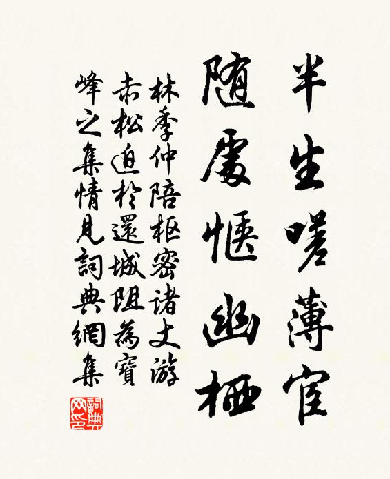 林季仲半生嗟薄宦，随处惬幽栖书法作品欣赏