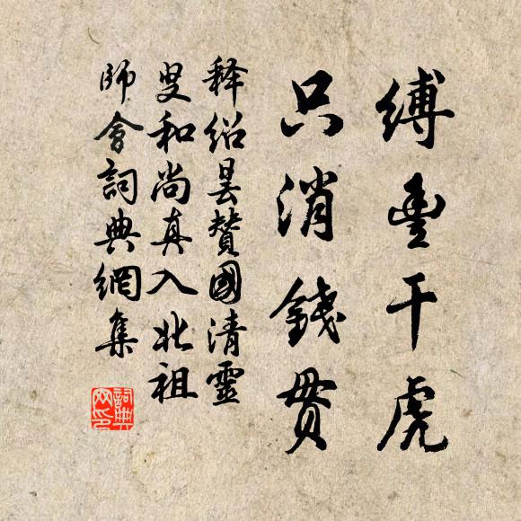 释绍昙缚丰干虎，只消钱贯书法作品欣赏