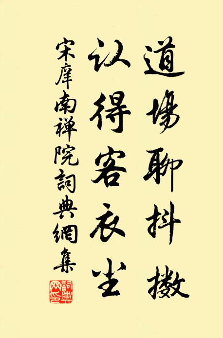 宋庠道场聊抖擞，认得客衣尘书法作品欣赏