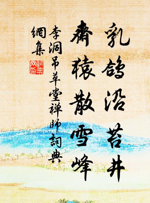 李洞乳鸽沿苔井，斋猿散雪峰书法作品欣赏
