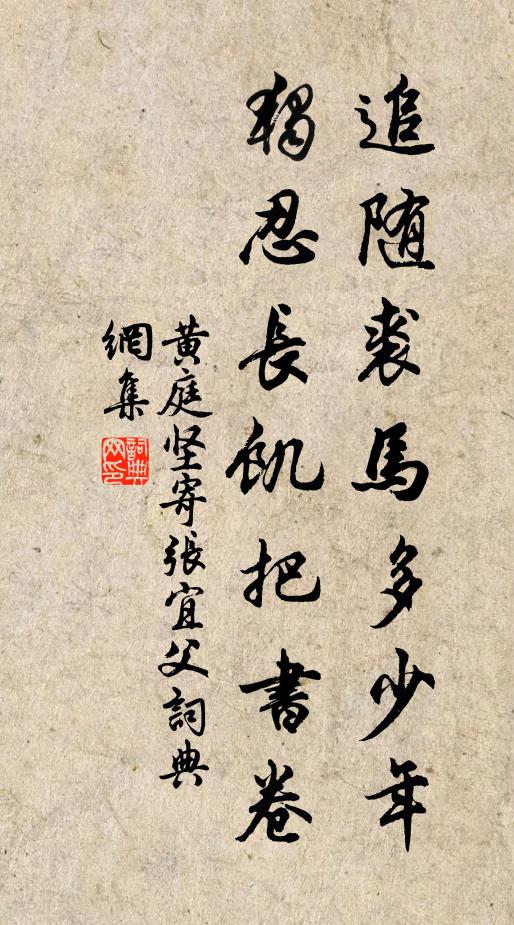 黄庭坚追随裘马多少年，独忍长饥把书卷书法作品欣赏