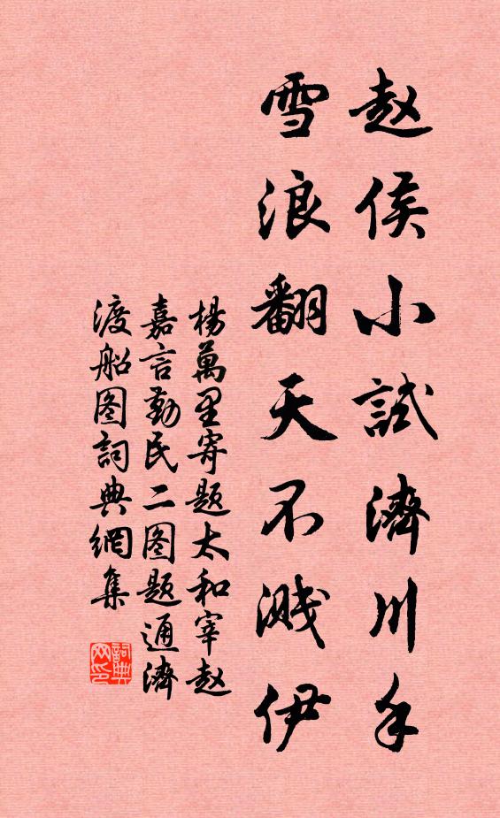 杨万里赵侯小试济川手，雪浪翻天不溅伊书法作品欣赏