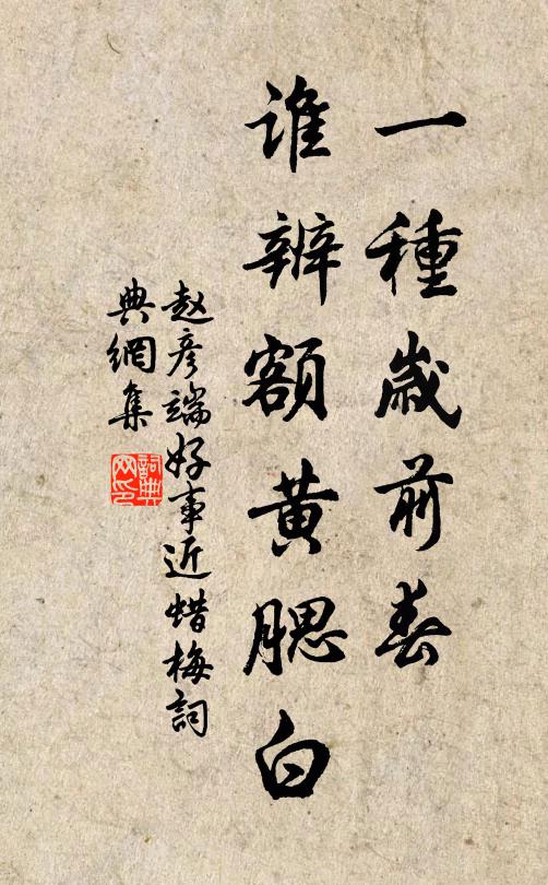 赵彦端一种岁前春，谁辨额黄腮白书法作品欣赏