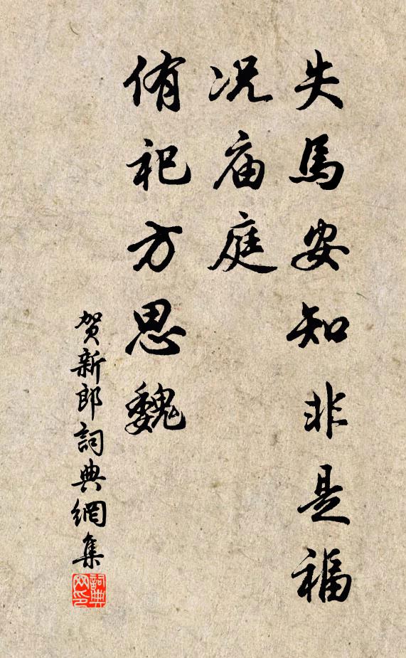 佚名失马安知非是福，况庙庭、侑祀方思魏书法作品欣赏
