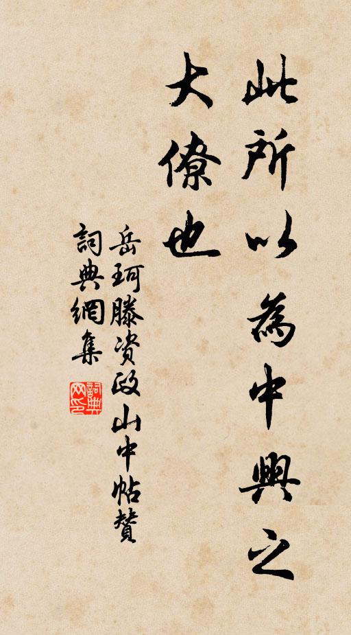 岳珂此所以为中兴之大僚也书法作品欣赏