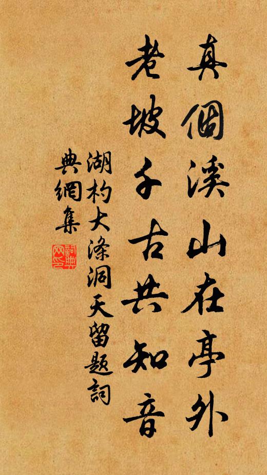 湖杓真个溪山在亭外，老坡千古共知音书法作品欣赏
