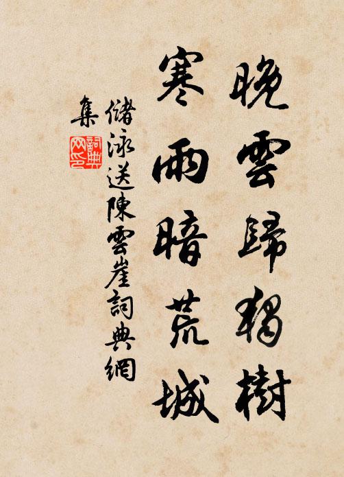 储泳晚云归独树，寒雨暗荒城书法作品欣赏