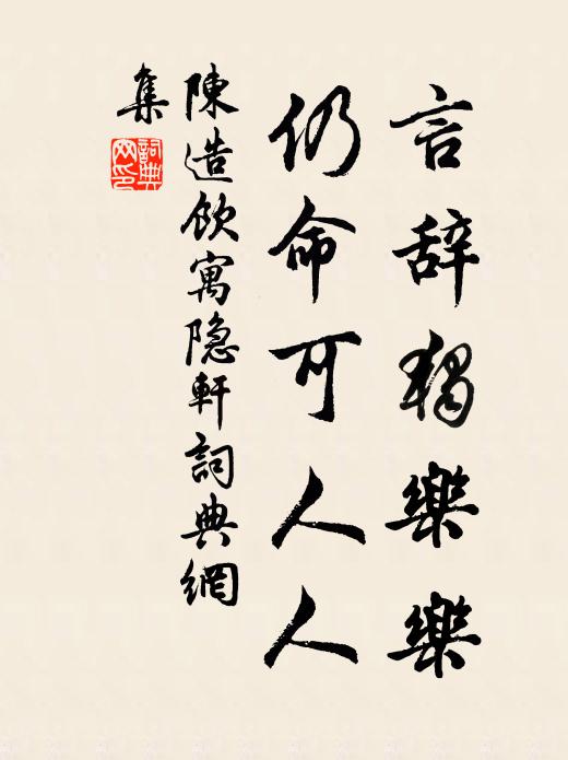 陈造言辞独乐乐，仍命可人人书法作品欣赏
