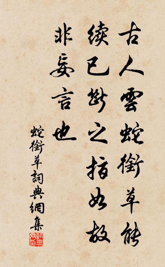 佚名古人云：蛇衔草能续已断之指如故，非妄言也书法作品欣赏