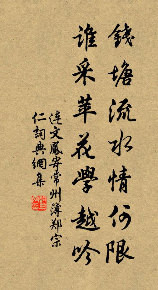 连文凤钱塘流水情何限，谁采苹花学越吟书法作品欣赏