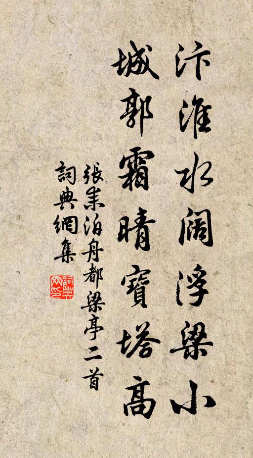 张耒汴淮水阔浮梁小，城郭霜晴宝塔高书法作品欣赏