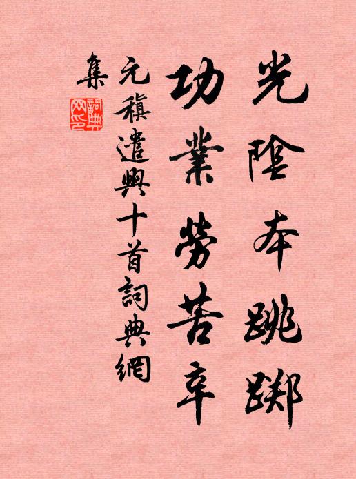 元稹光阴本跳踯，功业劳苦辛书法作品欣赏