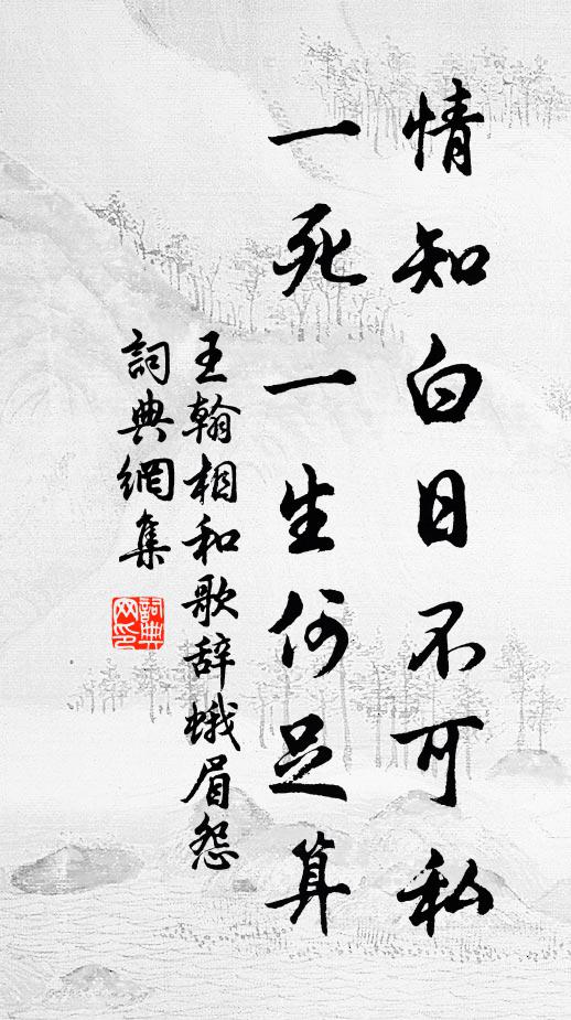 王翰情知白日不可私，一死一生何足算书法作品欣赏