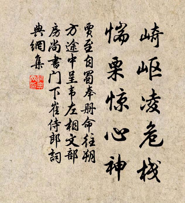 贾至崎岖凌危栈，惴栗惊心神书法作品欣赏