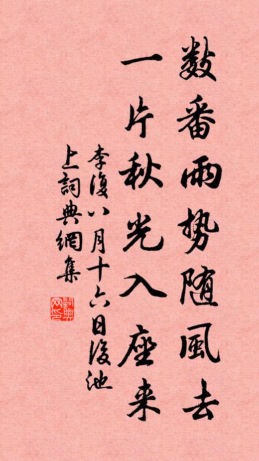 李复数番雨势随风去，一片秋光入座来书法作品欣赏