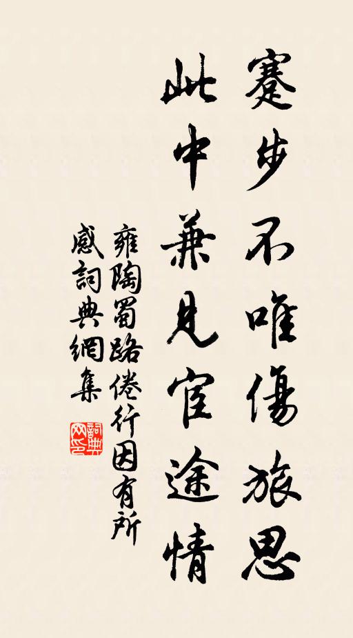 雍陶蹇步不唯伤旅思，此中兼见宦途情书法作品欣赏