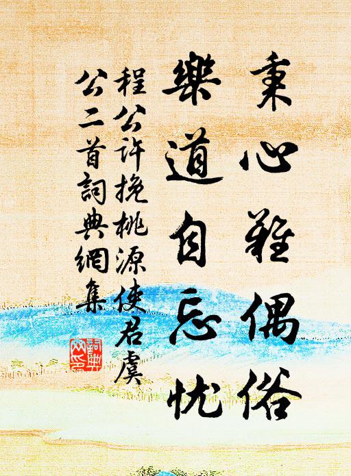 程公许秉心难偶俗，乐道自忘忧书法作品欣赏