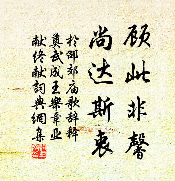 于邵顾此非馨，尚达斯衷书法作品欣赏