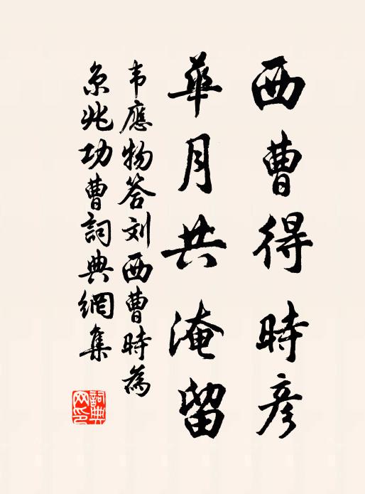韦应物西曹得时彦，华月共淹留书法作品欣赏