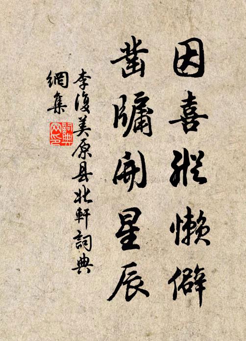 李复因喜纵懒僻，凿牖开星辰书法作品欣赏