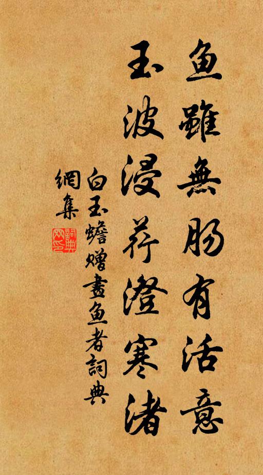白玉蟾鱼虽无肠有活意，玉波浸荇澄寒渚书法作品欣赏