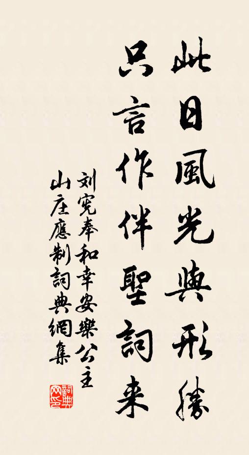 刘宪此日风光与形胜，只言作伴圣词来书法作品欣赏