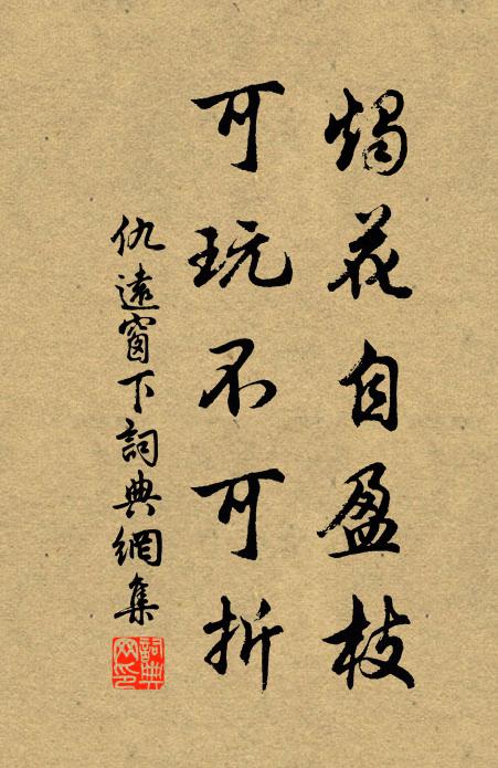 仇远烛花自盈枝，可玩不可折书法作品欣赏