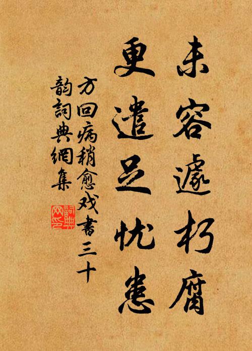 方回未容遽朽腐,更遣足忧患书法作品欣赏